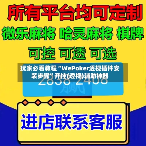 玩家必看教程“WePoker透视插件安装步骤	”开挂(透视)辅助神器-第2张图片