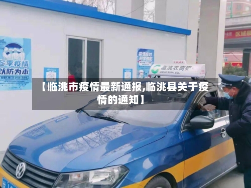 【临洮市疫情最新通报,临洮县关于疫情的通知】
