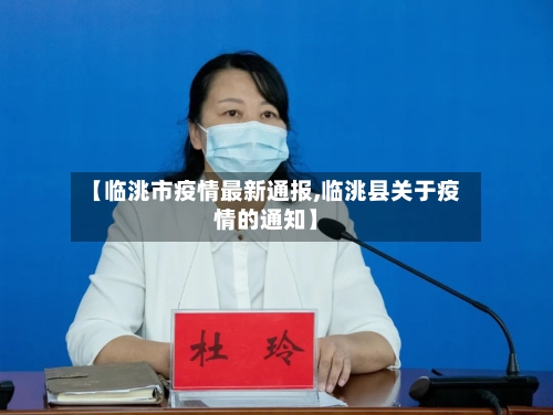 【临洮市疫情最新通报,临洮县关于疫情的通知】-第2张图片