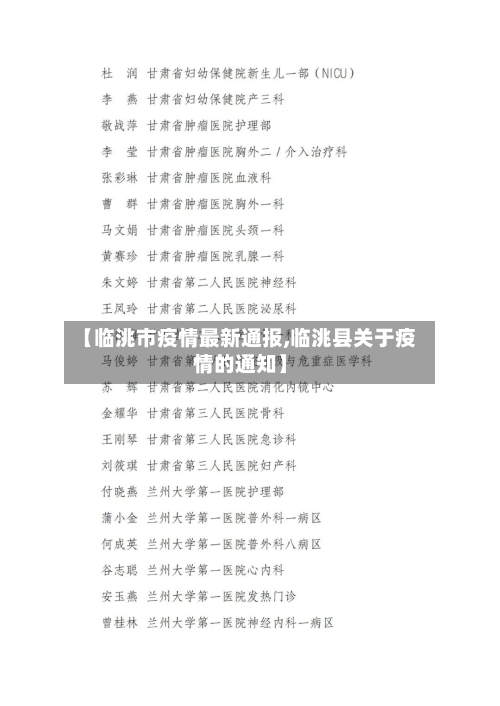 【临洮市疫情最新通报,临洮县关于疫情的通知】-第3张图片