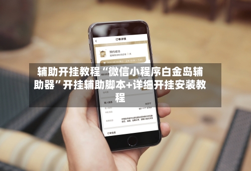 辅助开挂教程“微信小程序白金岛辅助器”开挂辅助脚本+详细开挂安装教程-第3张图片