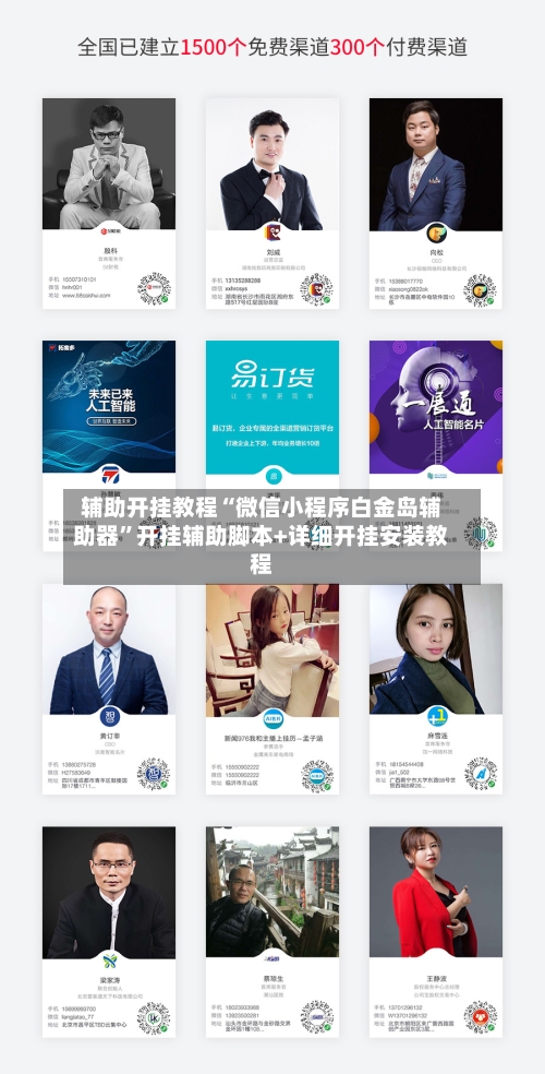 辅助开挂教程“微信小程序白金岛辅助器	”开挂辅助脚本+详细开挂安装教程-第2张图片