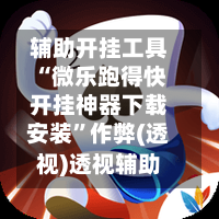 辅助开挂工具“微乐跑得快开挂神器下载安装”作弊(透视)透视辅助-第2张图片