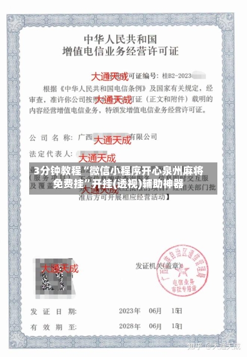 3分钟教程“微信小程序开心泉州麻将免费挂”开挂(透视)辅助神器-第2张图片