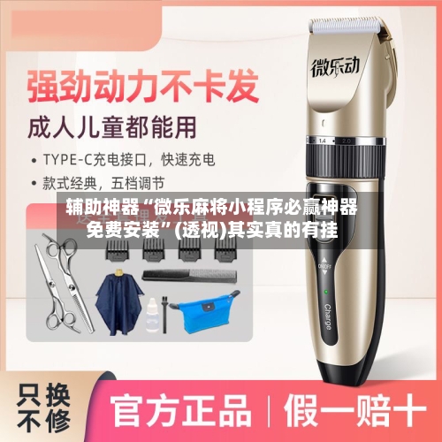 辅助神器“微乐麻将小程序必赢神器免费安装”(透视)其实真的有挂-第2张图片