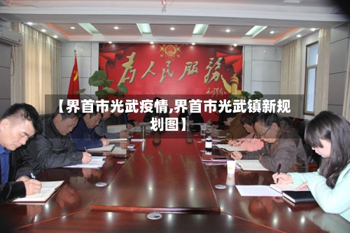 【界首市光武疫情,界首市光武镇新规划图】