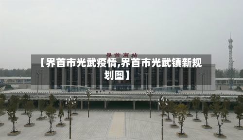 【界首市光武疫情,界首市光武镇新规划图】-第2张图片