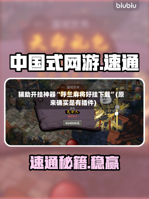 辅助开挂神器“呼兰麻将好挂下载	”(原来确实是有插件)-第2张图片