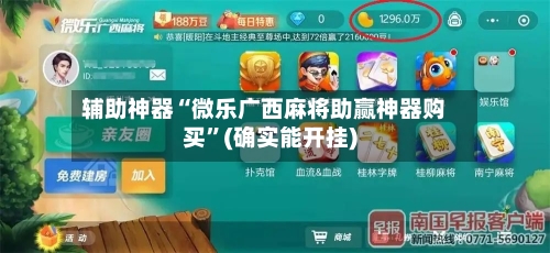 辅助神器“微乐广西麻将助赢神器购买”(确实能开挂)-第2张图片