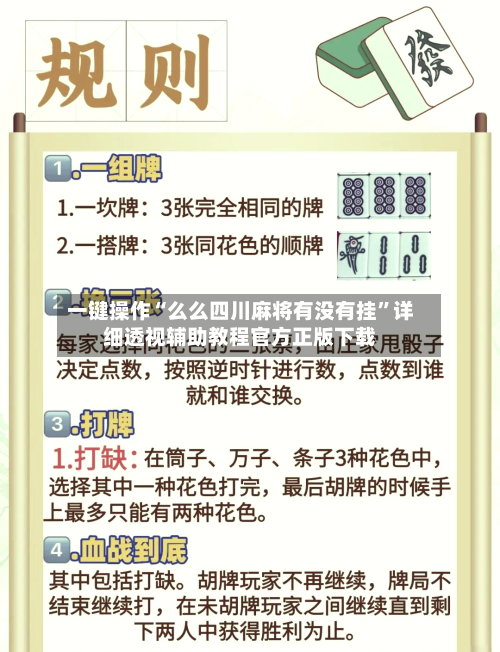 一键操作“么么四川麻将有没有挂	”详细透视辅助教程官方正版下载-第2张图片