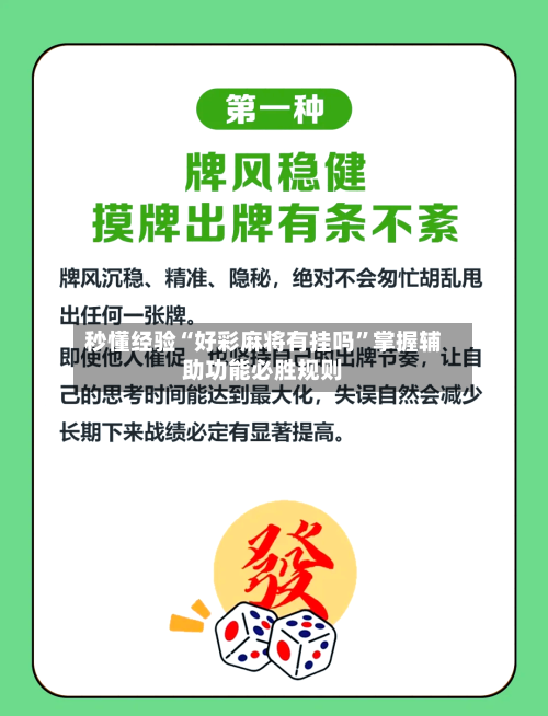 秒懂经验“好彩麻将有挂吗”掌握辅助功能必胜规则