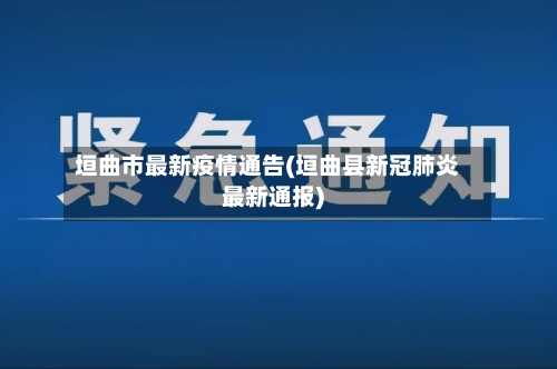 垣曲市最新疫情通告(垣曲县新冠肺炎最新通报)-第2张图片