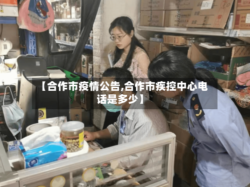 【合作市疫情公告,合作市疾控中心电话是多少】