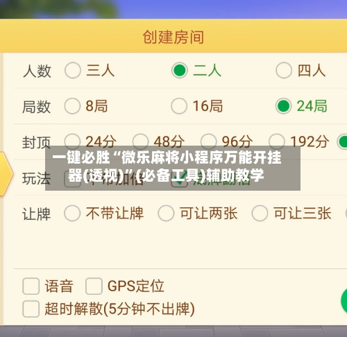 一键必胜“微乐麻将小程序万能开挂器(透视)”(必备工具)辅助教学-第2张图片