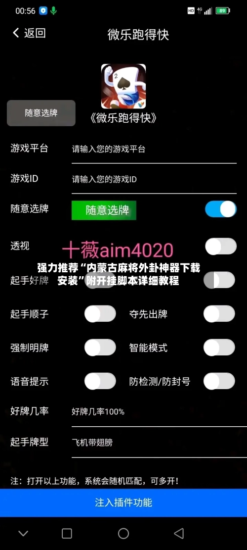 强力推荐“内蒙古麻将外卦神器下载安装”附开挂脚本详细教程-第2张图片