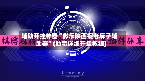 辅助开挂神器“微乐陕西捉老麻子辅助器”(助赢详细开挂教程)-第3张图片