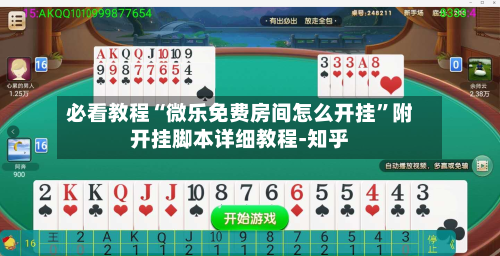 必看教程“微乐免费房间怎么开挂	”附开挂脚本详细教程-知乎-第2张图片