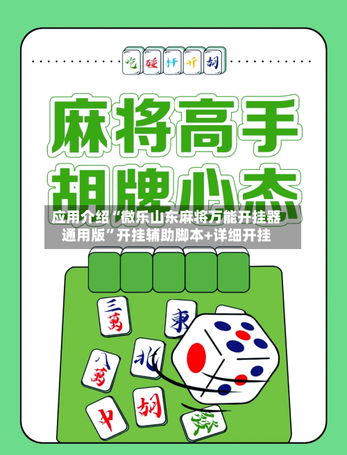 应用介绍“微乐山东麻将万能开挂器通用版”开挂辅助脚本+详细开挂