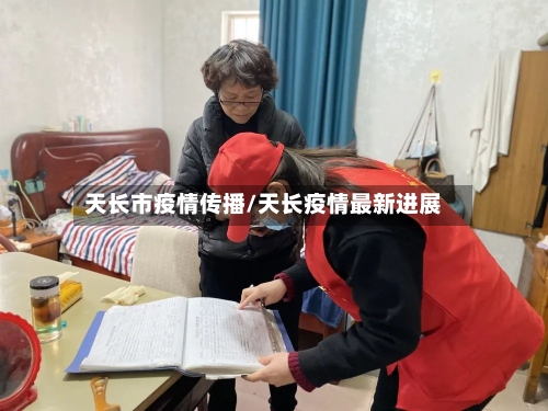 天长市疫情传播/天长疫情最新进展-第2张图片