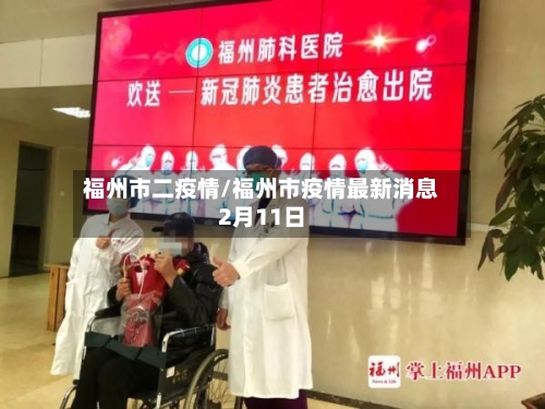 福州市二疫情/福州市疫情最新消息2月11日