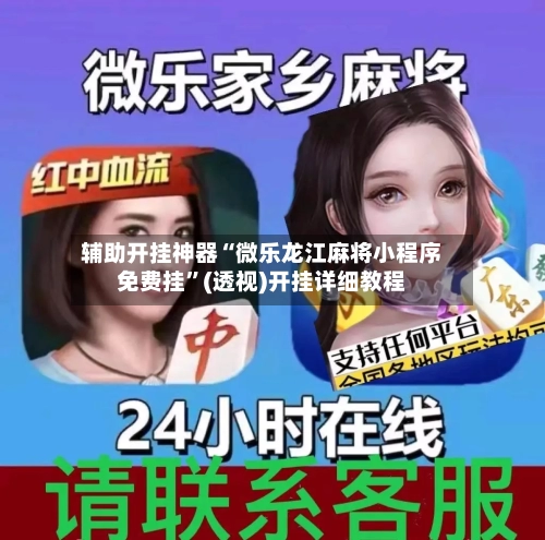 辅助开挂神器“微乐龙江麻将小程序免费挂”(透视)开挂详细教程-第3张图片