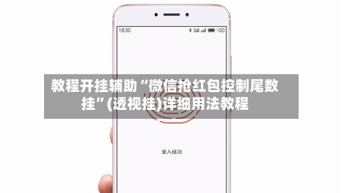 教程开挂辅助“微信抢红包控制尾数挂	”(透视挂)详细用法教程-第2张图片