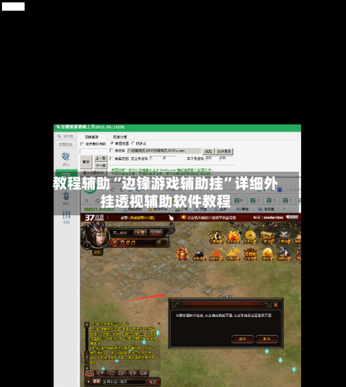 教程辅助“边锋游戏辅助挂”详细外挂透视辅助软件教程-第2张图片