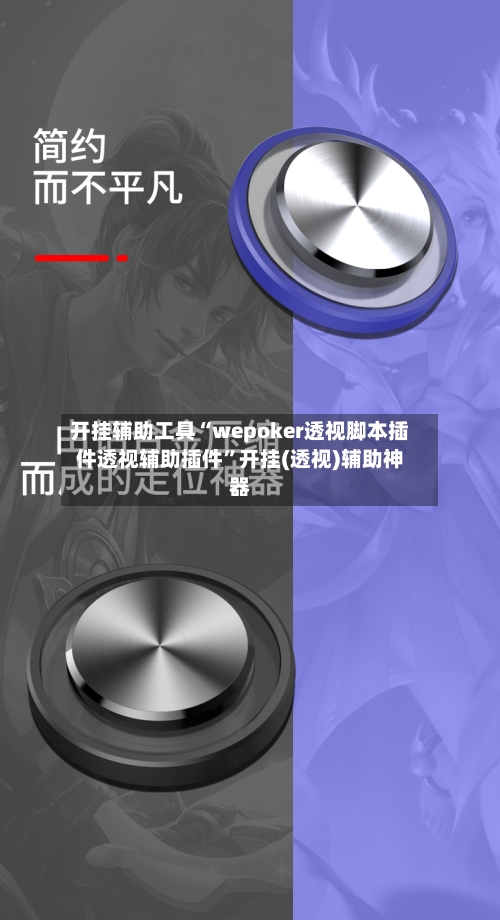 开挂辅助工具“wepoker透视脚本插件透视辅助插件	”开挂(透视)辅助神器-第2张图片