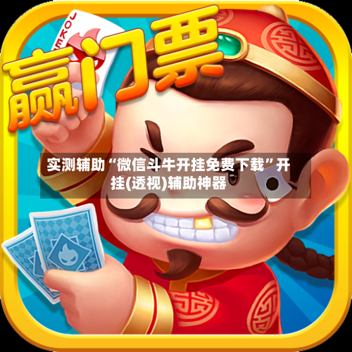 实测辅助“微信斗牛开挂免费下载	”开挂(透视)辅助神器-第2张图片