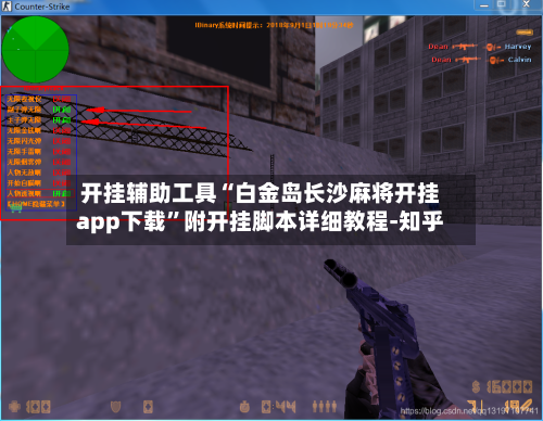 开挂辅助工具“白金岛长沙麻将开挂app下载”附开挂脚本详细教程-知乎