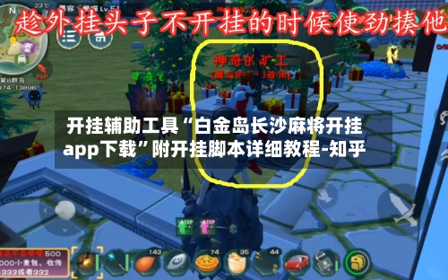 开挂辅助工具“白金岛长沙麻将开挂app下载”附开挂脚本详细教程-知乎-第2张图片