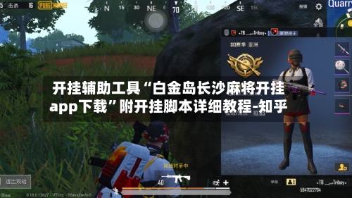 开挂辅助工具“白金岛长沙麻将开挂app下载”附开挂脚本详细教程-知乎-第3张图片