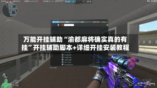 万能开挂辅助“渝都麻将确实真的有挂”开挂辅助脚本+详细开挂安装教程