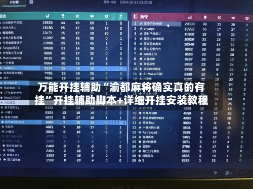 万能开挂辅助“渝都麻将确实真的有挂	”开挂辅助脚本+详细开挂安装教程-第2张图片