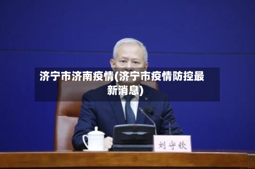 济宁市济南疫情(济宁市疫情防控最新消息)