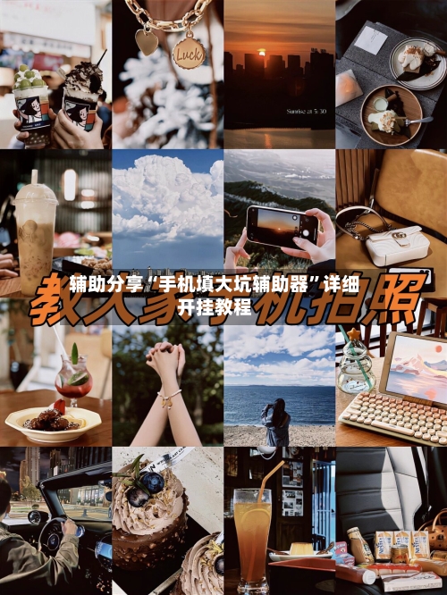 辅助分享“手机填大坑辅助器”详细开挂教程