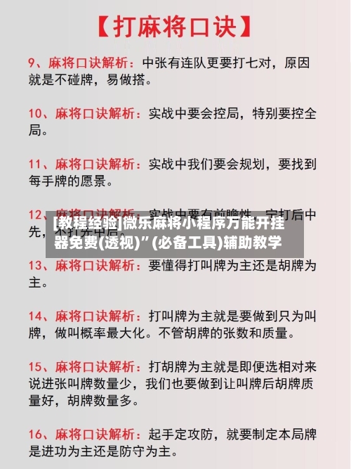 [教程经验]微乐麻将小程序万能开挂器免费(透视)”(必备工具)辅助教学-第2张图片