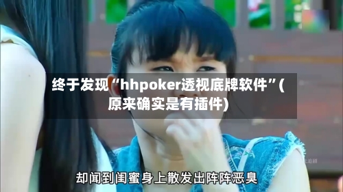 终于发现“hhpoker透视底牌软件	”(原来确实是有插件)-第3张图片