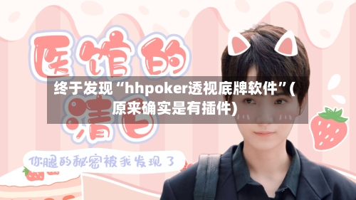 终于发现“hhpoker透视底牌软件”(原来确实是有插件)-第2张图片