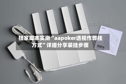 独家脚本实测“aapoker透视作弊挂方式”详细分享装挂步骤-第3张图片