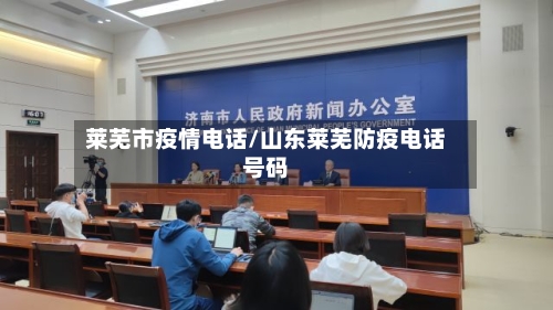 莱芜市疫情电话/山东莱芜防疫电话号码-第3张图片