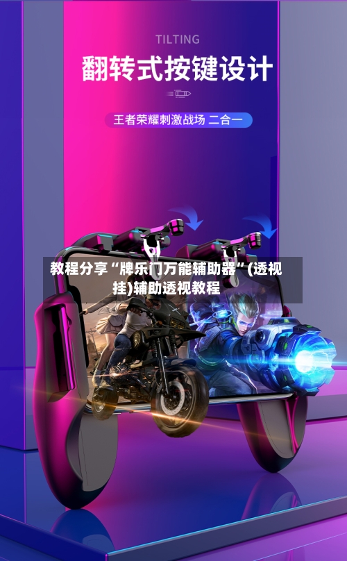 教程分享“牌乐门万能辅助器”(透视挂)辅助透视教程-第3张图片