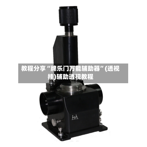 教程分享“牌乐门万能辅助器	”(透视挂)辅助透视教程-第2张图片