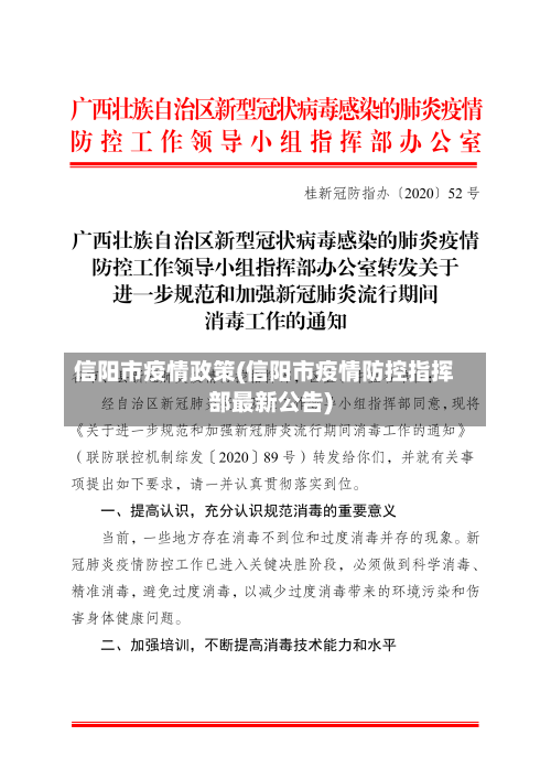 信阳市疫情政策(信阳市疫情防控指挥部最新公告)