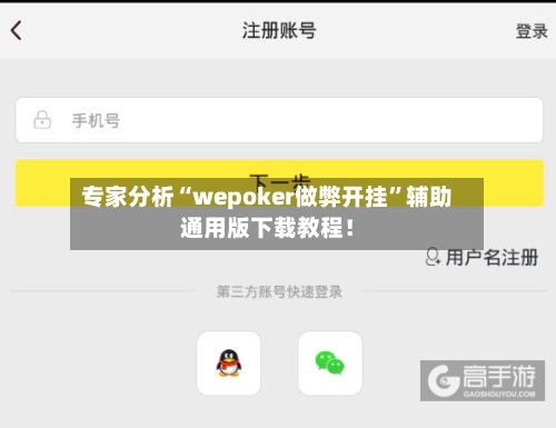 专家分析“wepoker做弊开挂”辅助通用版下载教程！-第3张图片