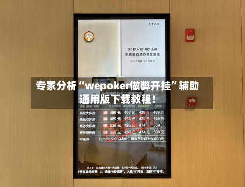 专家分析“wepoker做弊开挂”辅助通用版下载教程！