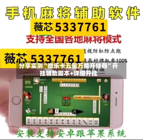 分享实测“微乐卡五星万能开挂器”开挂辅助脚本+详细开挂