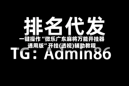 一键操作“微乐广东麻将万能开挂器通用版”开挂(透视)辅助教程-第2张图片