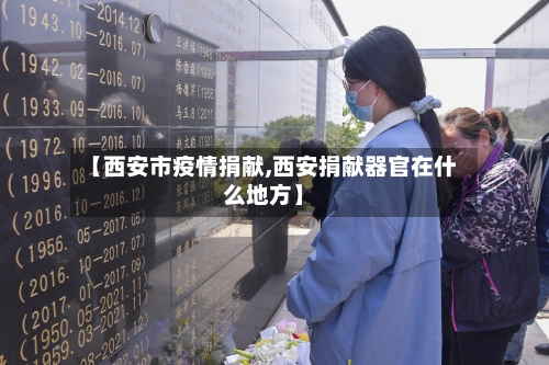 【西安市疫情捐献,西安捐献器官在什么地方】