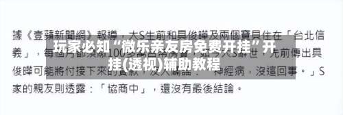 玩家必知“微乐亲友房免费开挂”开挂(透视)辅助教程-第2张图片